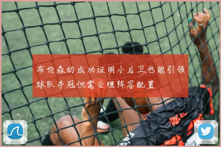 布伦森的成功证明小后卫也能引领球队夺冠但需合理阵容配置