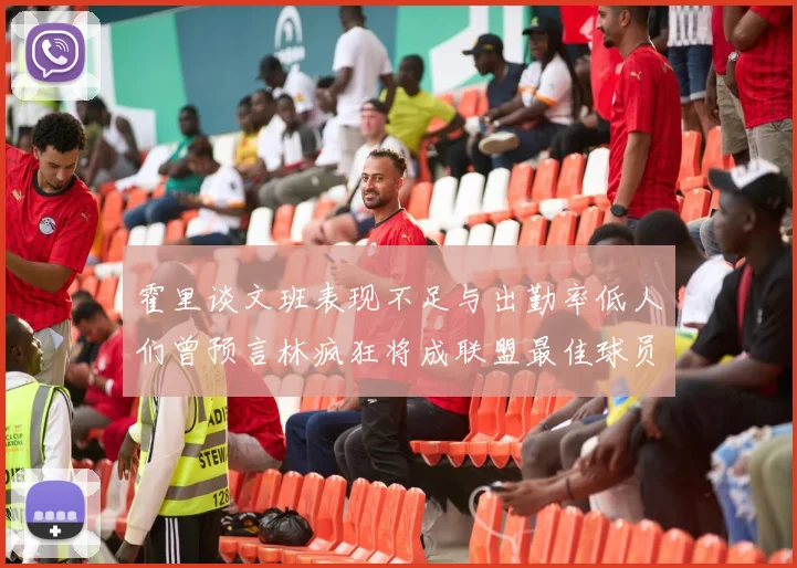 霍里谈文班表现不足与出勤率低人们曾预言林疯狂将成联盟最佳球员