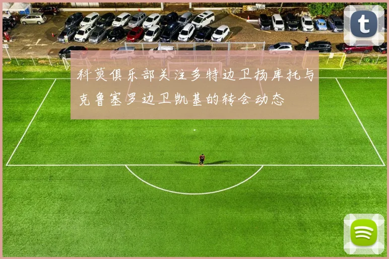科莫俱乐部关注多特边卫扬库托与克鲁塞罗边卫凯基的转会动态