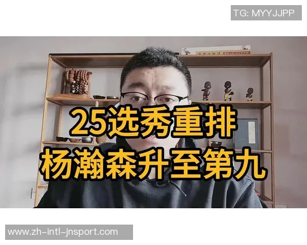 美媒评选25年选秀重排杨瀚森跃升至第九名一球员排名大幅提升28位