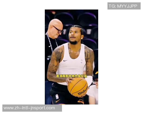 杰伦格林赛前积极热身投篮训练中展现笑容复出在望